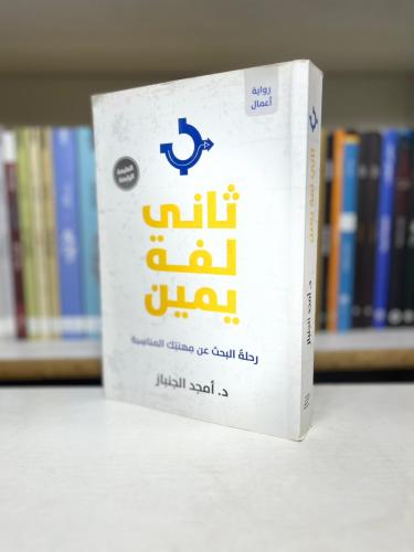 ثاني لفة يمين - د. أمجد الجنباز