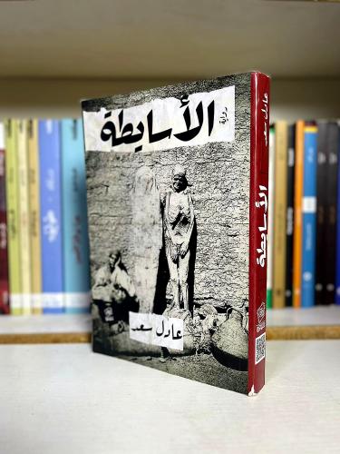 الأسابطة | عادل سعد