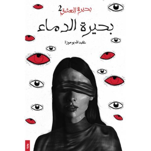 بحيرة الدماء - ‎عبدالله بوموزة‎