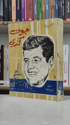 جون كندي - جيمس بيرنز