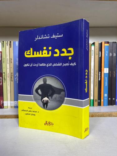 جدد نفسك | ستيف تشاندلر