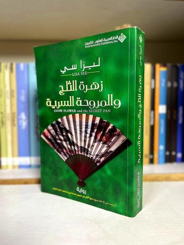 زهرة الثلج والمروحة السرية - ليزا سي