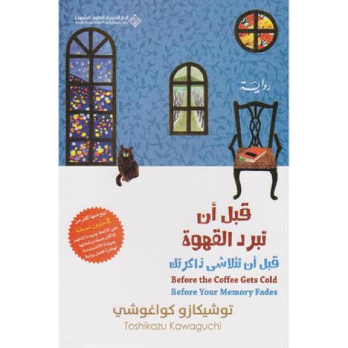 ‎قبل أن تبرد القهوة 3 قبل أن تتلاشى ذاكرتك - توشيك...