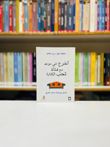 اخرج في موعد مع فتاة تحب بالكتابة - محمد الضبع