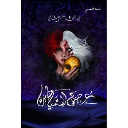 عصبة الشياطين - اسامة المسلم