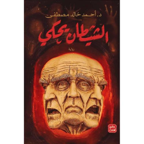 الشيطان يحكي - ‎أحمد خالد مصطفى‎