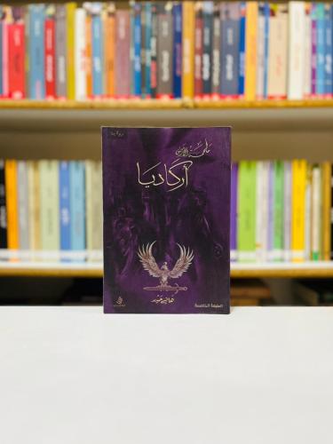 ملحمة الارض اركاديا - هاني حيدر