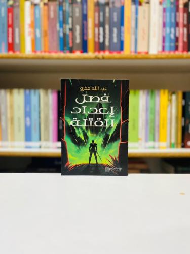 فصل اعداد القتلة - عبدالله فخرو