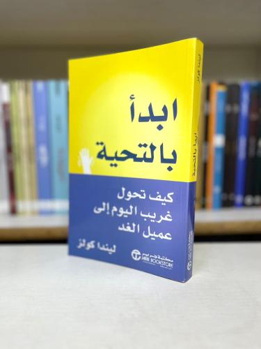 ابدأ بالتحية - ليندا كولز