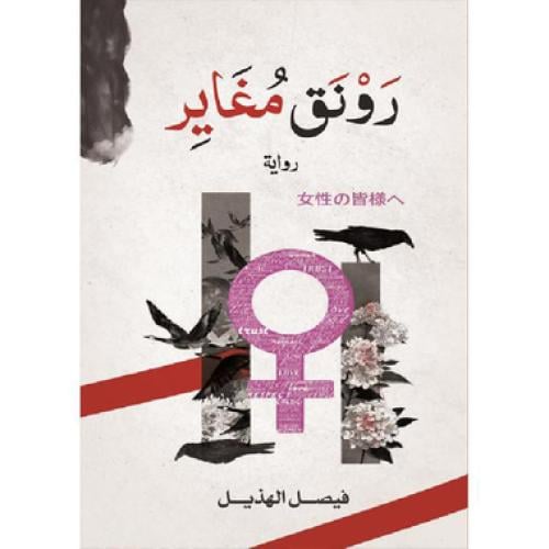 رونق مغاير - ‎فيصل الهذيل‎