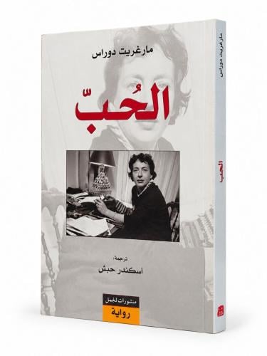 الحب - مارغريت دوراس