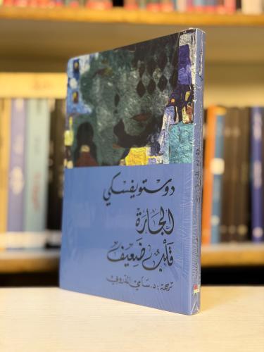 الجارة قلب ضعيف - دوستويفسكي