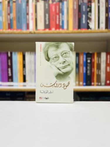 اثر الفراشة - محمود درويش