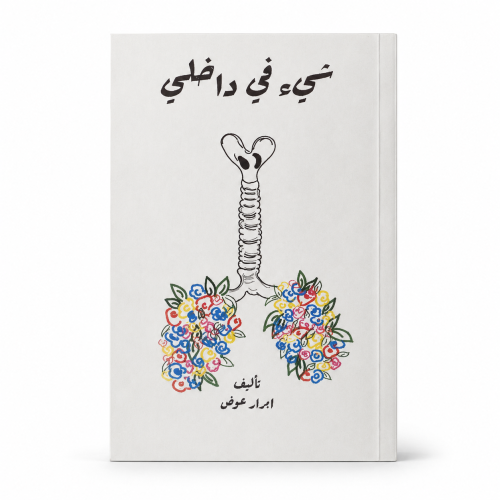 شيء في داخلي - ابرار عوض