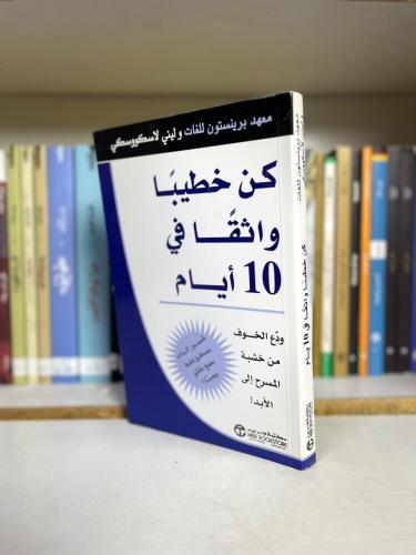 كن خطيبا واثقا في 10 أيام | معهد برينستون للغات
