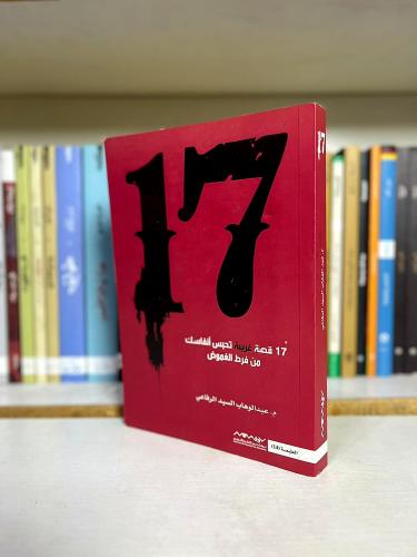 17 قصة غريبة | م. عبدالوهاب الرفاعي
