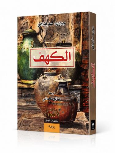الكهف - جوزية ساراماغو