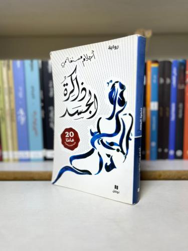 ذاكرة الجسد - أحلام مستغانمي