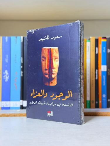 الوجود والعزاء - سعيد ناشيد