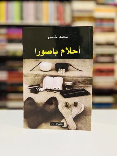 احلام باصورا - محمد خضير