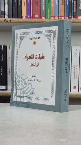 طبقات الشعراء - ابن المعتز
