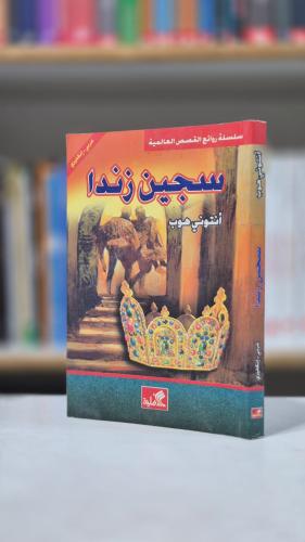 سجين زندا (عربي-إنكليزي) - أنتوني هوب