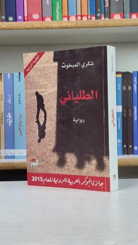 الطلياني - شكري المبخوت