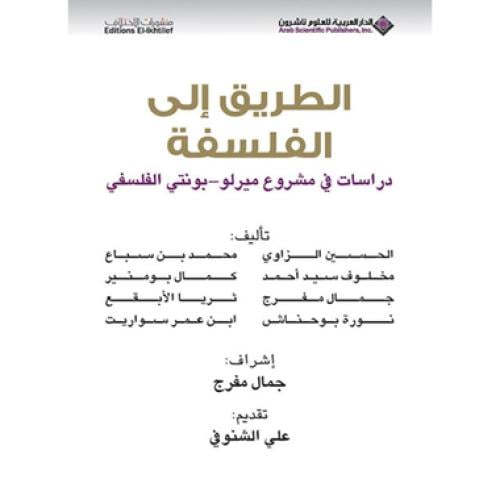 الطريق الى الفلسفة - مجموعة مؤلفين
