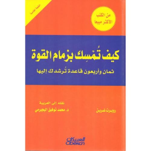 كيف تمسك بزمام القوة - روبرت غرين