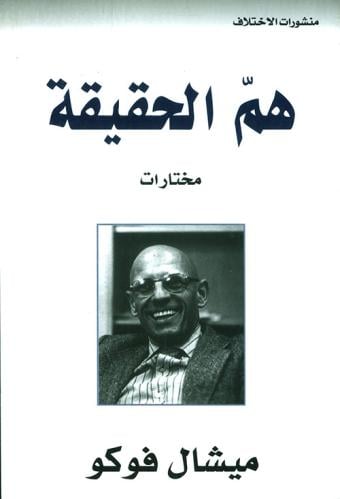 هم الحقيقية - ميشال فوكو