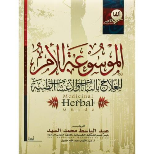 ‎الموسوعة الام للعلاج بالنباتات والاعشاب الطبية‎ -...