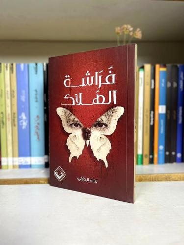 فراشة الهلاك - ليان الحازمي