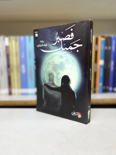 فصبر جميل - فهد البشارة
