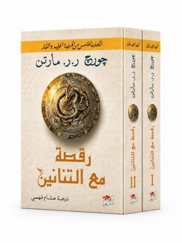 الكتاب الخامس من اغنية الجليد والنار رقصة مع التنا...