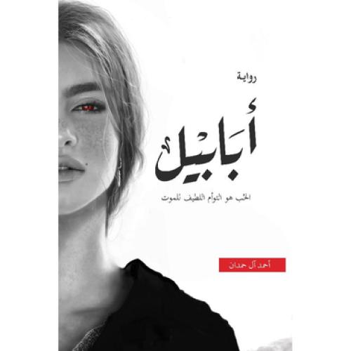 ابابيل - ‎أحمد آل حمدان‎