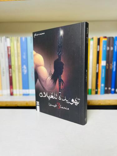 تهويدة للغيلان — ملحمة فيسرا 3 - محمد صالح