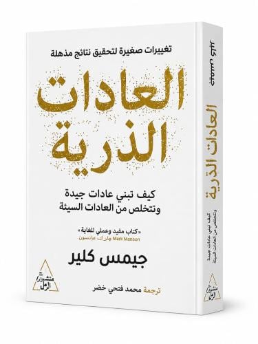 العادات الذرية - ‎جيمس كلير‎