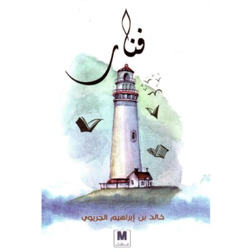 فنار - ‎خالد ابراهيم الجريوي‎