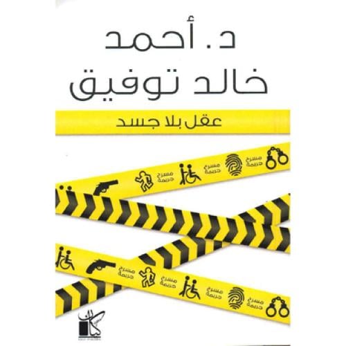 عقل بلا جسد - ‎أحمد خالد توفيق‎
