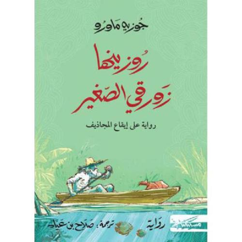 روزينها زورقي الصغير - جوزيه ماورو
