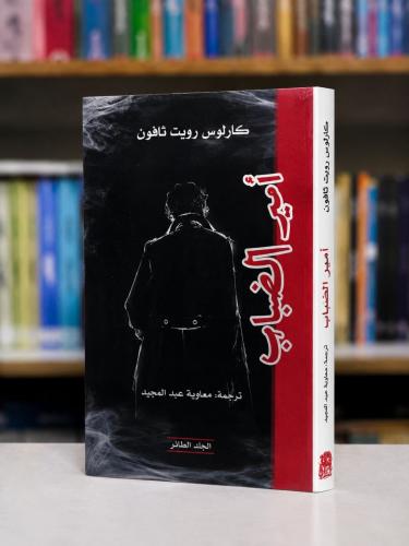 امير الضباب - كارلوس رويث ثافون