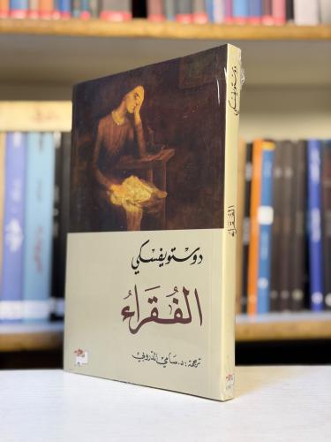 الفقراء - دوستويفسكي