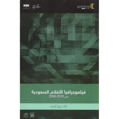 فيلموجرافيا الافلام السعودية