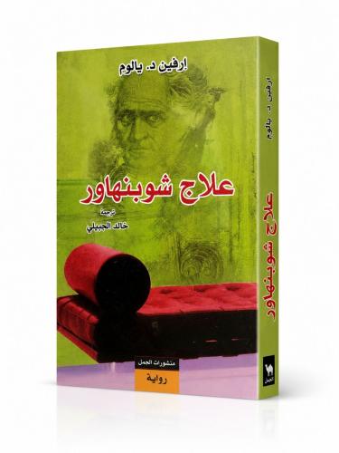 علاج شوبنر هاور - ارفين ياليوم