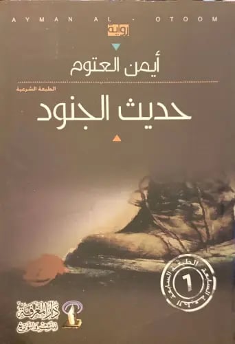 حديث الجنود - ايمن العتوم