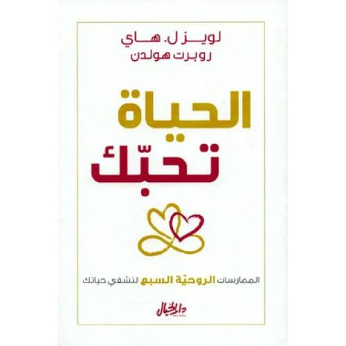 الحياة تحبك - ‎روبرت هولدن ‎/‎ لويز هاي‎