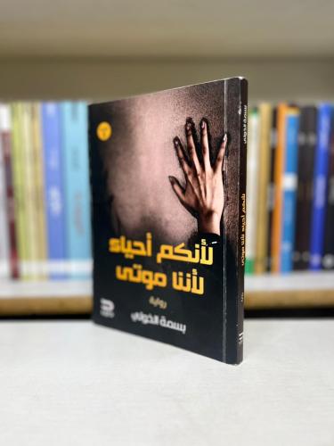 لأنكم أحياء لأننا موتى - بسمة الخولي