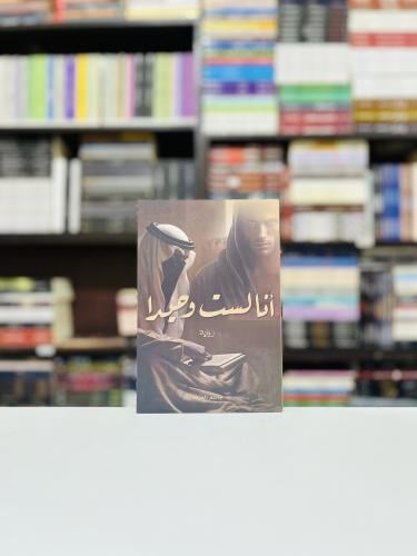 انا لست وحيدا - جاسم العرفة