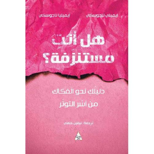 هل انت مستنزفة - ‎ايملى واميليا‎