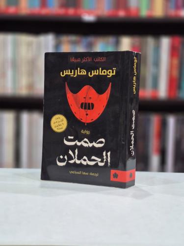 صمت الحملان - توماس هاريس